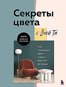 Секреты цвета с Зоей Ти. Как с помощью цвета создать вкусный интерьер