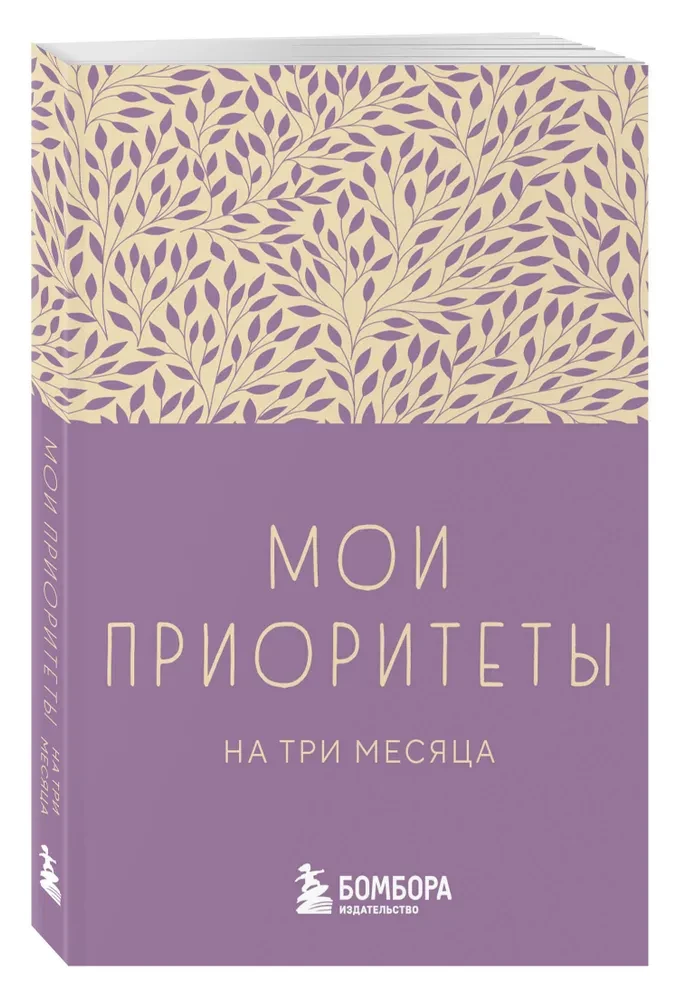 Мои приоритеты на три месяца (фиолетовый)