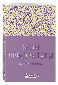 Мои приоритеты на три месяца (фиолетовый)