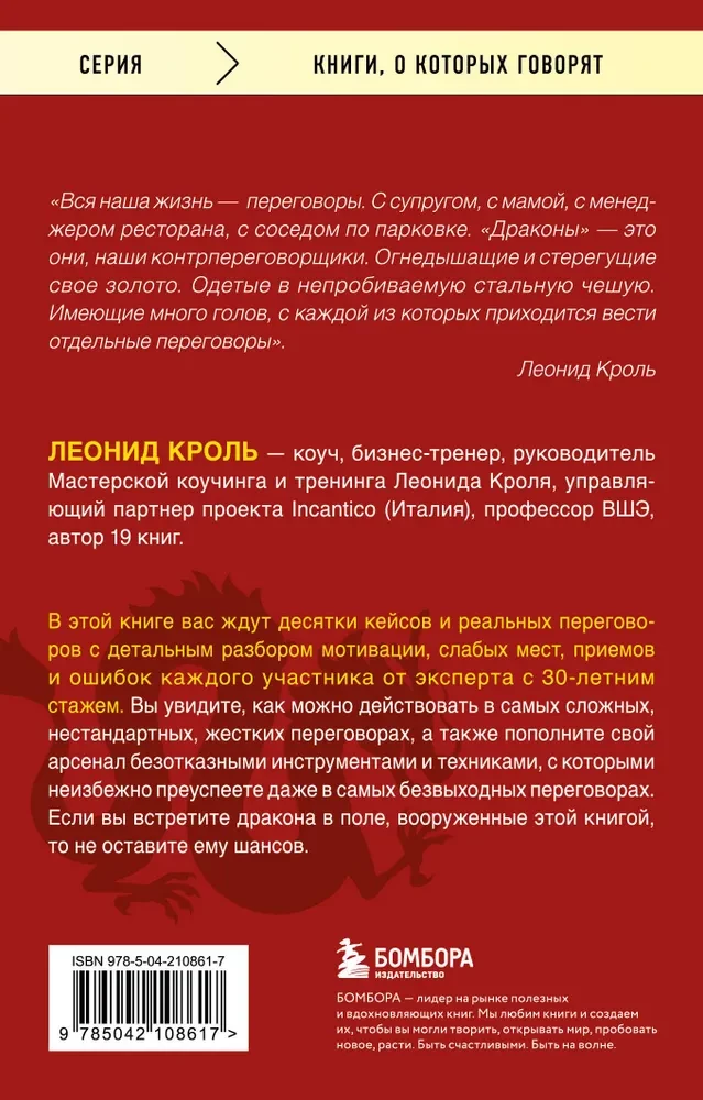 Убедить дракона. Руководство по переговорам с непреклонными оппонентами