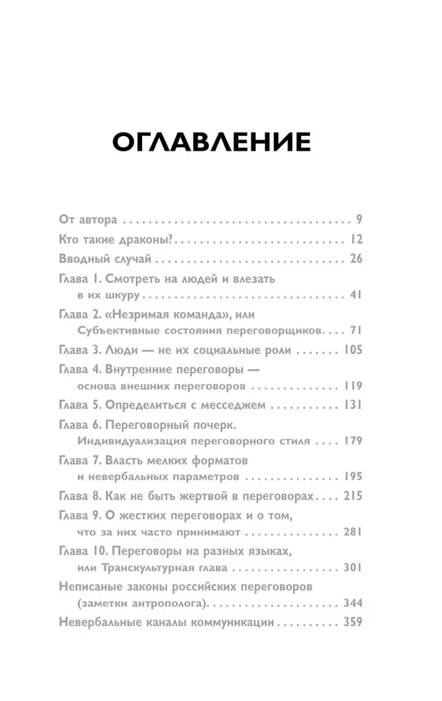 Убедить дракона. Руководство по переговорам с непреклонными оппонентами