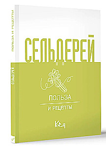 Сельдерей. Польза и рецепты