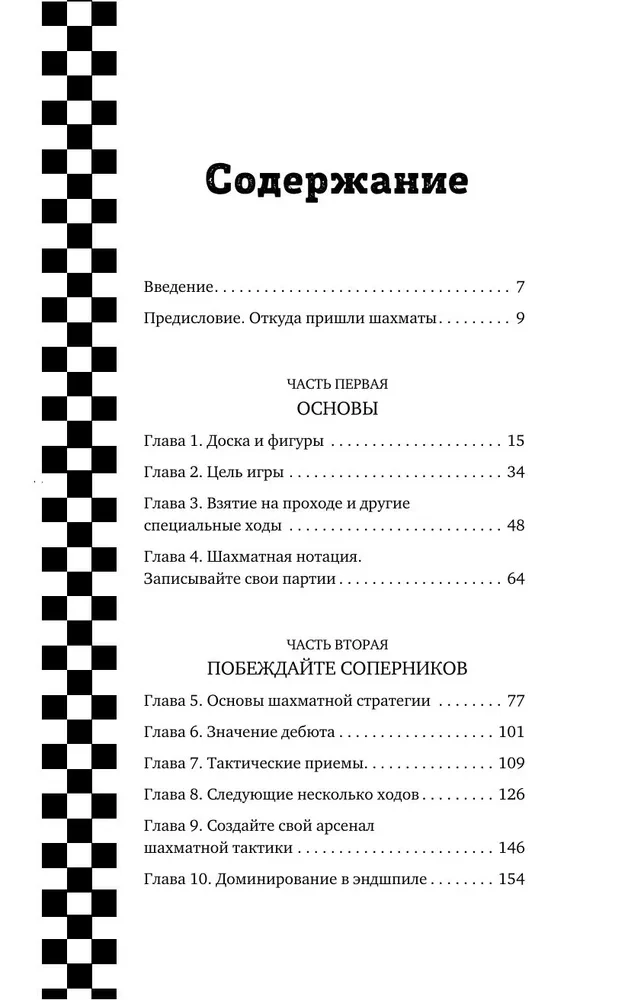 Искусство победы в шахматах. Полный сборник лучших стратегий и тактик для успешной игры