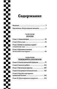 Искусство победы в шахматах. Полный сборник лучших стратегий и тактик для успешной игры