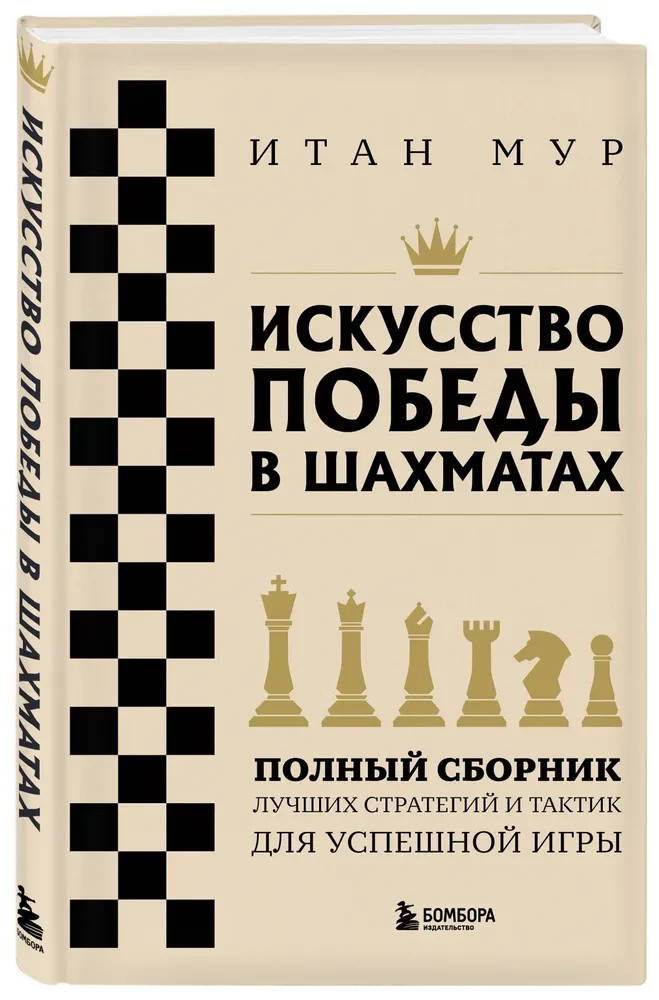 Искусство победы в шахматах. Полный сборник лучших стратегий и тактик для успешной игры