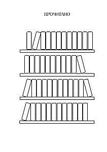 Дневник для чтения с книжными рекомендациями