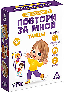 Нейропсихологическая игра - Повтори за мной. Танцы