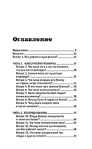 Физика. 65 1/2 (не)детских вопросов о том, как устроено всё