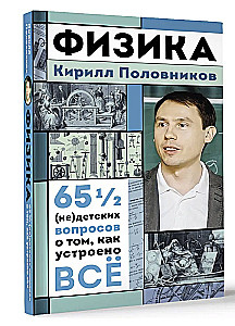 Физика. 65 1/2 (не)детских вопросов о том, как устроено всё