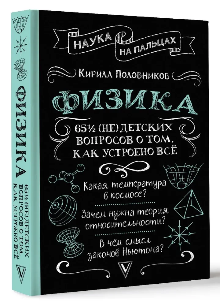 Физика. 65 1/2 (не)детских вопросов о том, как устроено всё