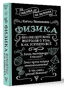 Физика. 65 1/2 (не)детских вопросов о том, как устроено всё