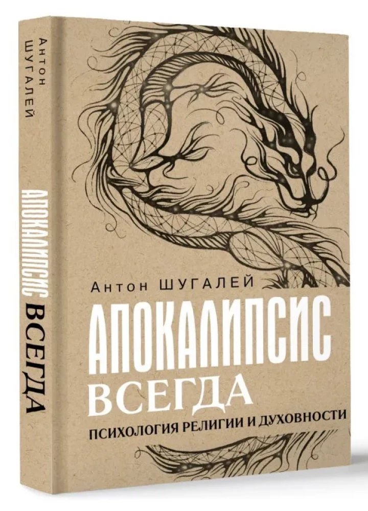 Apokalipsa zawsze. Psychologia religii i duchowości