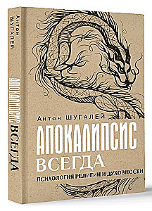 Apokalipsa zawsze. Psychologia religii i duchowości