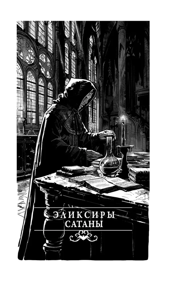 Эликсиры сатаны