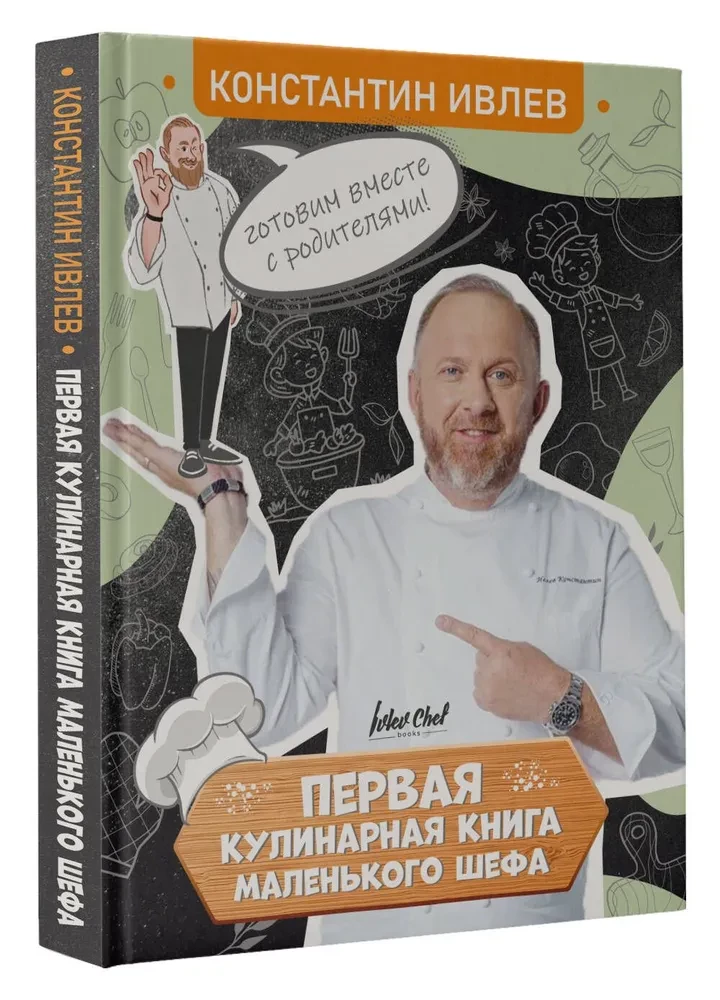 Первая кулинарная книга маленького шефа