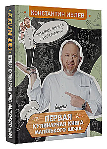 Первая кулинарная книга маленького шефа