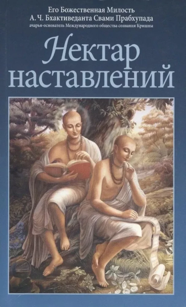 Нектар наставлений