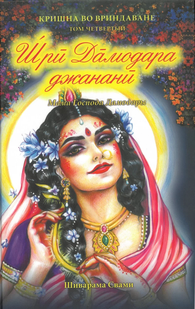 Sri Damodara Dżanani. Kryszna w Wrinadawanie. Tom 4