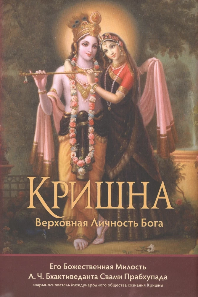 Кришна. Верховная Личность Бога