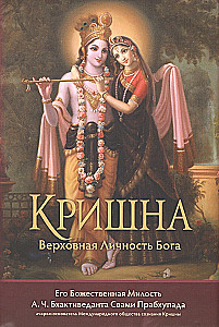 Кришна. Верховная Личность Бога