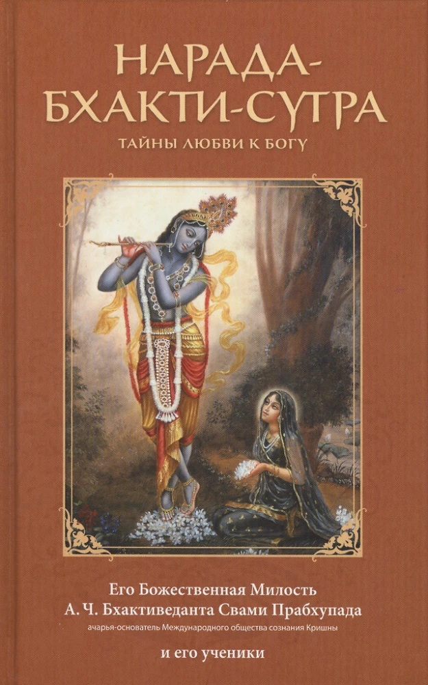 Narada bhakti sutra