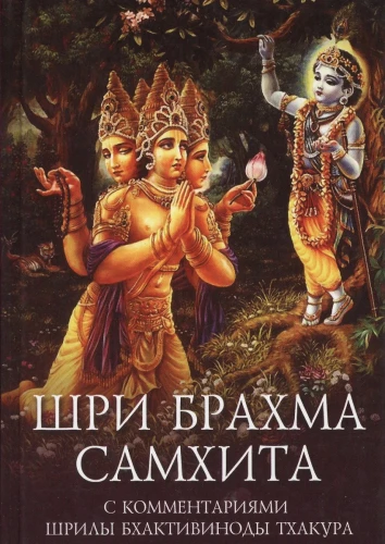 Śri Brahma Samhita