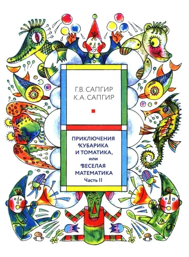 Приключения Кубарика и Томатика, или Веселая математика. Часть II