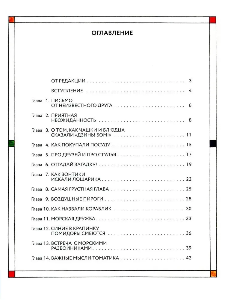 Приключения Кубарика и Томатика, или Веселая математика. Часть II