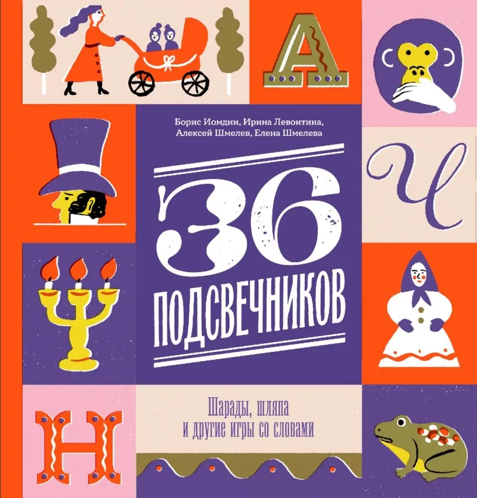 36 подсвечников. Шарады, шляпа и другие игры со словами