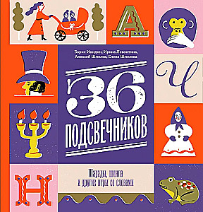 36 подсвечников. Шарады, шляпа и другие игры со словами