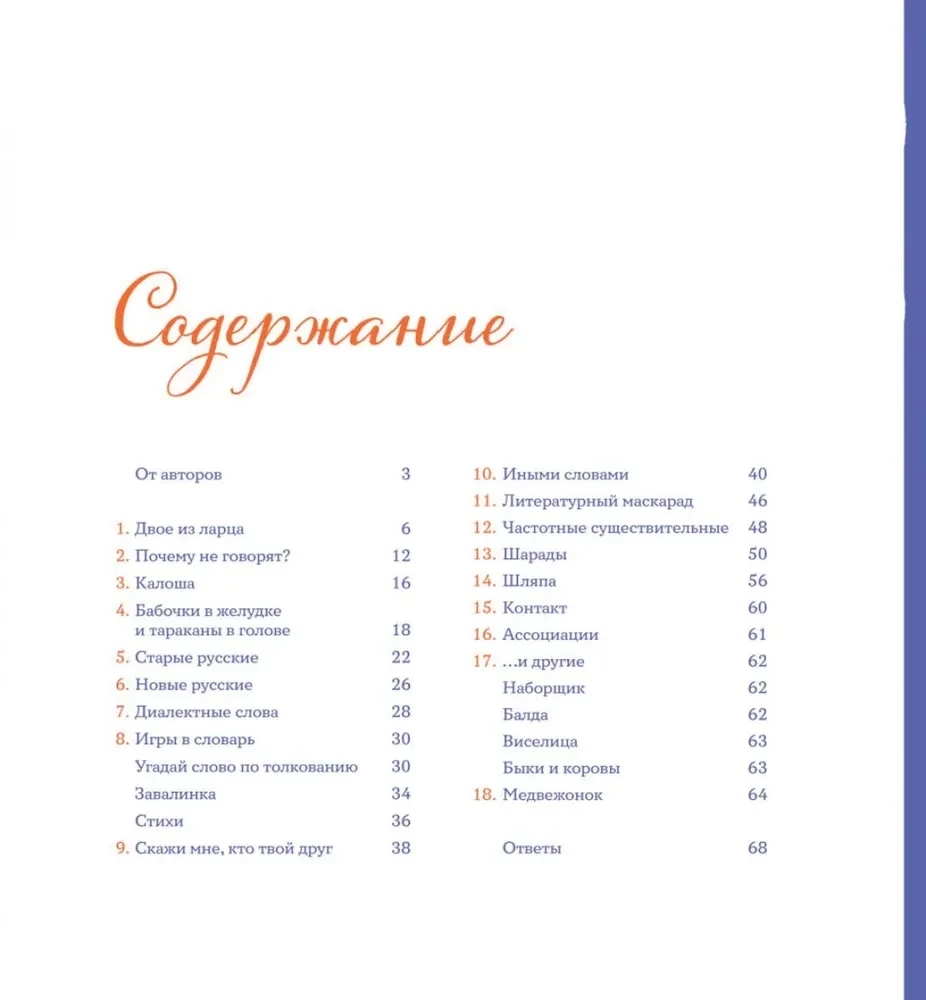 36 подсвечников. Шарады, шляпа и другие игры со словами