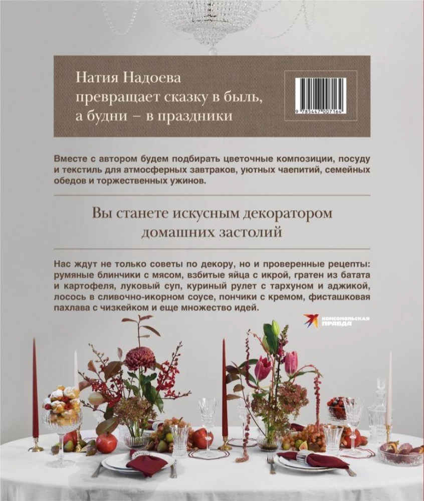 Искусство на тарелке. Сервировка, вдохновение и рецепты для домашних торжеств