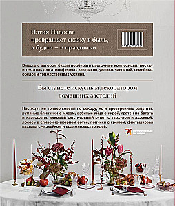 Искусство на тарелке. Сервировка, вдохновение и рецепты для домашних торжеств