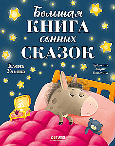 Большая книга сонных сказок