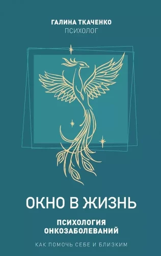 Окно в жизнь. Психология онкозаболеваний. Как помочь себе и близким