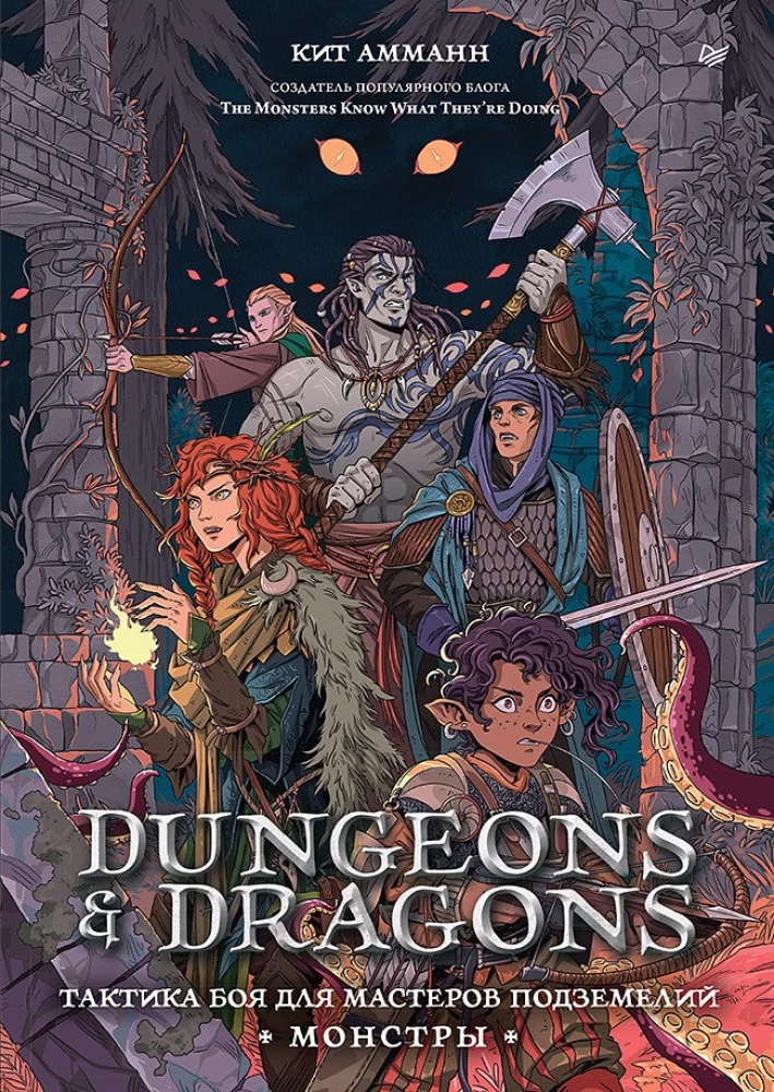 Dungeons & Dragons: Taktyka walki dla Mistrzów Podziemi (Potwory)