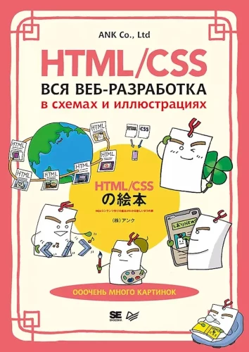 HTML/CSS. Całe tworzenie stron internetowych w schematach i ilustracjach