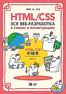 HTML/CSS. Вся веб-разработка в схемах и иллюстрациях