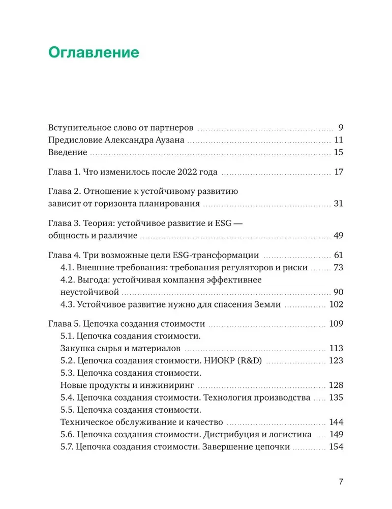 Устойчивое развитие. Как обеспечивать рост бизнеса и создавать долгосрочные ценности