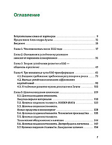 Устойчивое развитие. Как обеспечивать рост бизнеса и создавать долгосрочные ценности