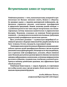 Устойчивое развитие. Как обеспечивать рост бизнеса и создавать долгосрочные ценности