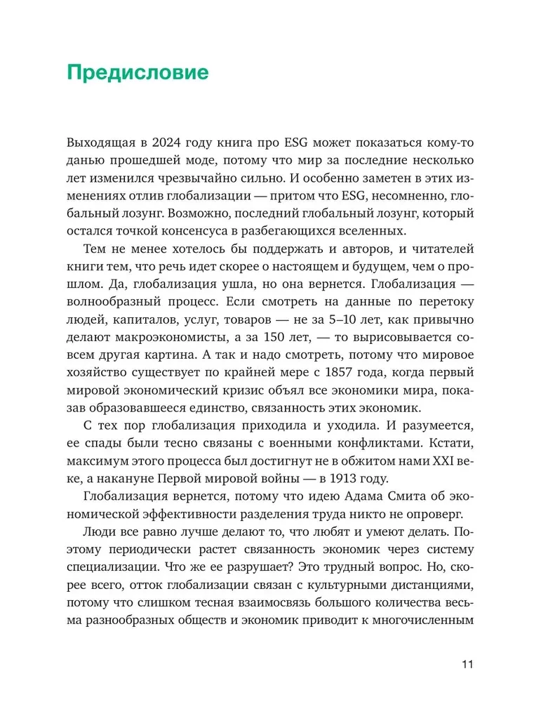 Устойчивое развитие. Как обеспечивать рост бизнеса и создавать долгосрочные ценности