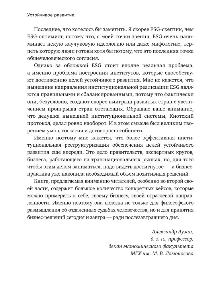 Устойчивое развитие. Как обеспечивать рост бизнеса и создавать долгосрочные ценности