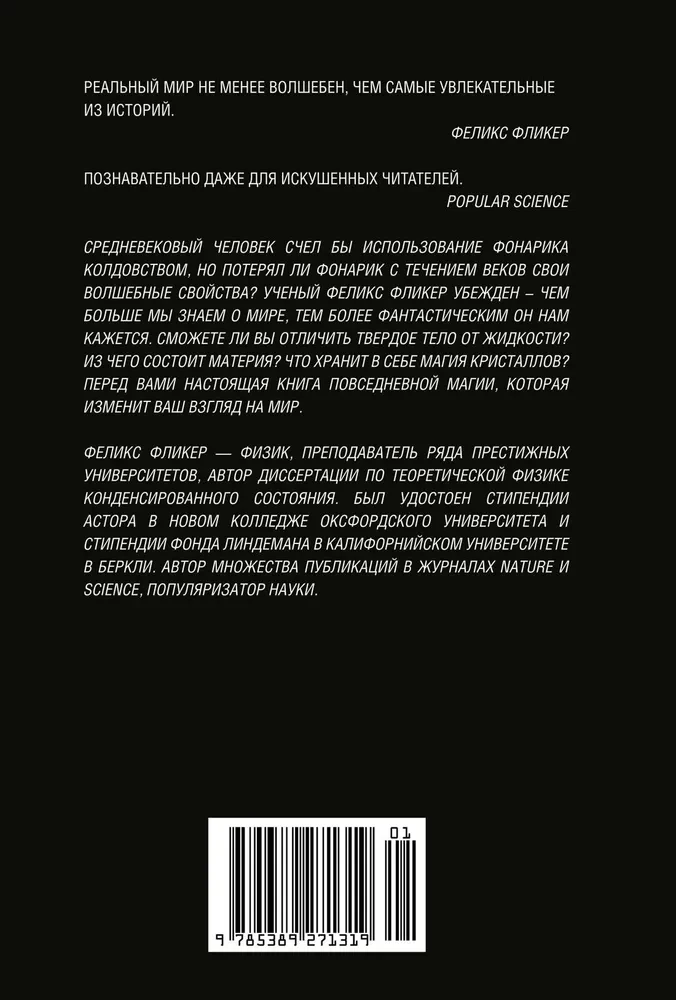 Удивительная физика. Магия, из которой состоит наш мир