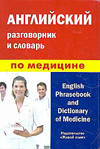 Английский разговорник и словарь по медицине