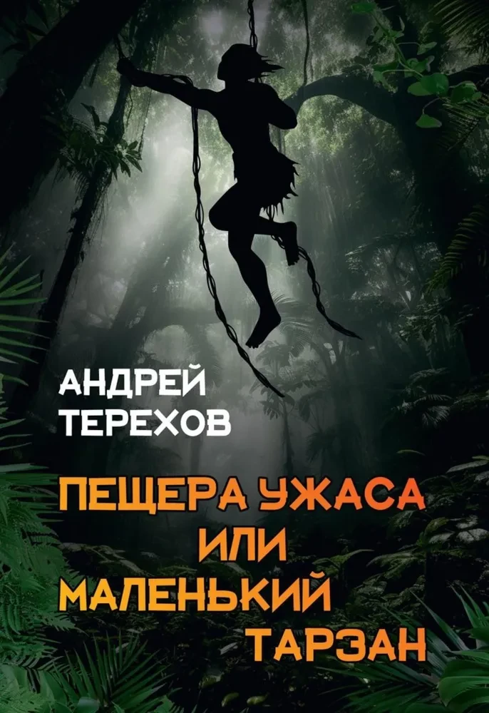 Jaskinia Grozy, czyli Mały Tarzan. Przedłużone wakacje