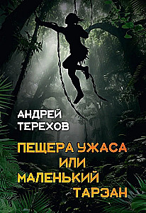 Jaskinia Grozy, czyli Mały Tarzan. Przedłużone wakacje