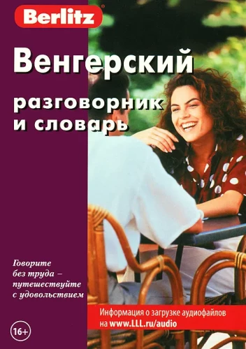 Венгерский разговорник и словарь. Бесплатная загрузка аудио