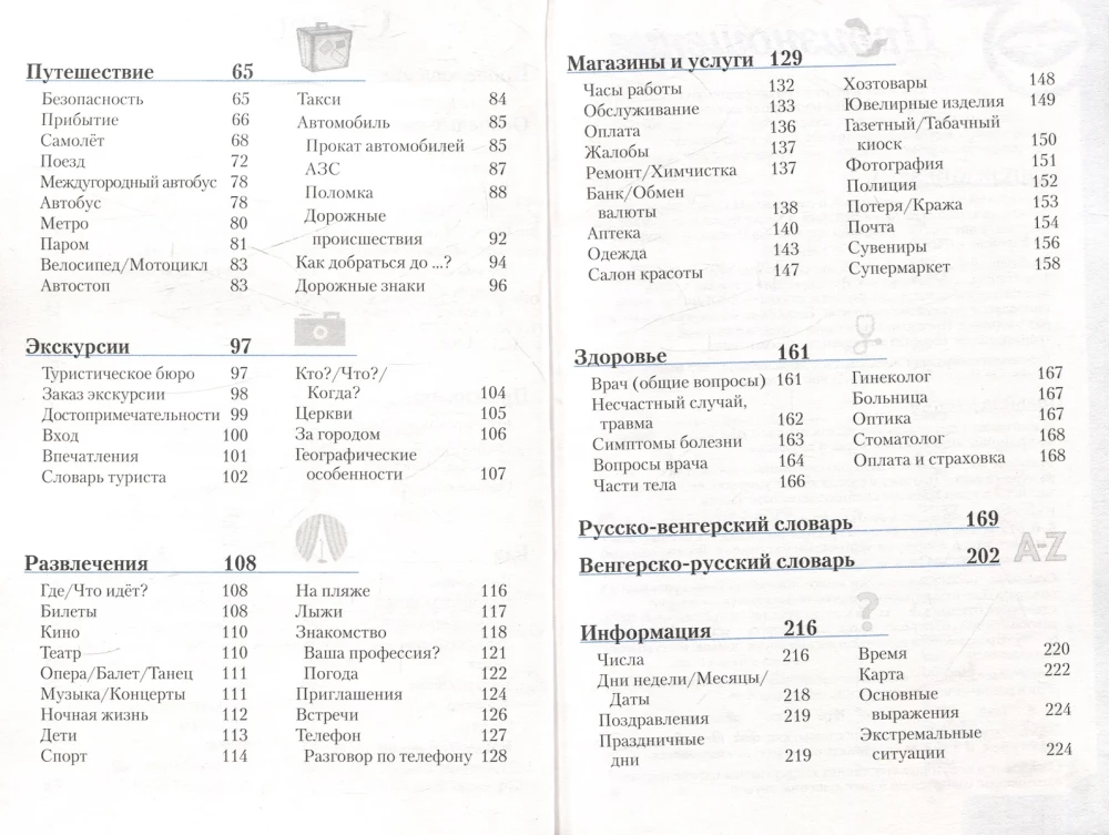 Венгерский разговорник и словарь. Бесплатная загрузка аудио