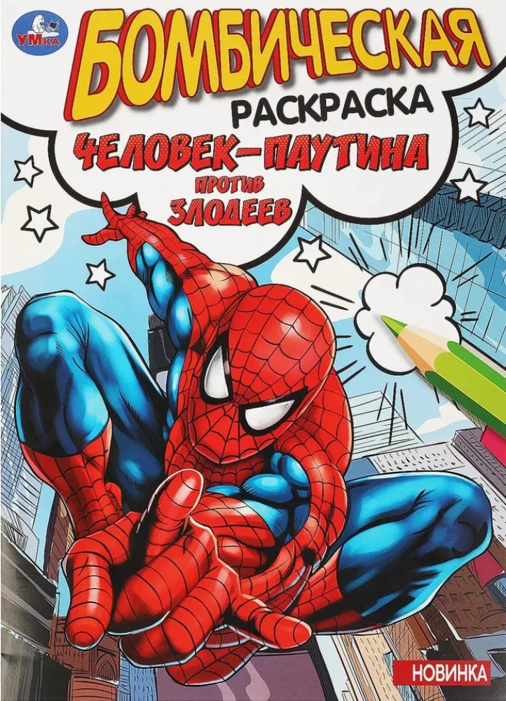 Fantastyczne kolorowanki. Spider-Man przeciwko złoczyńcom